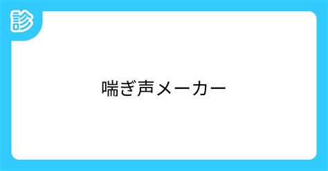 すこい喘き声|喘ぎ声とは？ わかりやすく解説